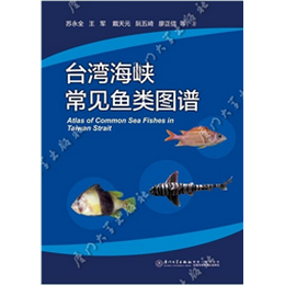 台湾海峡常见鱼类图谱