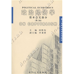 政治经济学（资本主义部分）（第五版）