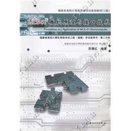 MCS-51微机原理与接口技术——福建省高校计算机等级考试三级(偏硬)考试指导书