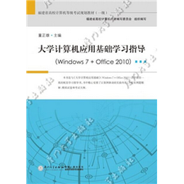大学计算机应用基础学习指导（windows 7 + office 2010）