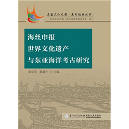海丝申报世界文化遗产与东亚海洋考古研究
