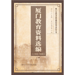厦门教育资料选编 （1909-1949）