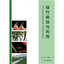 绿竹栽培与利用