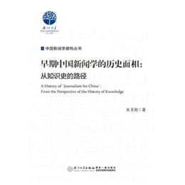 早期中国新闻学的历史面相：从知识史的路径