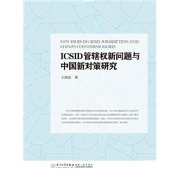 ICSID管辖权新问题与中国新对策研究