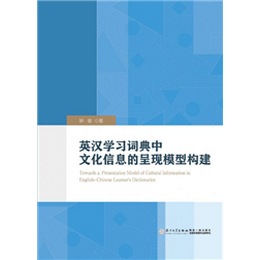 英汉学习词典中文化信息的呈现模型构建