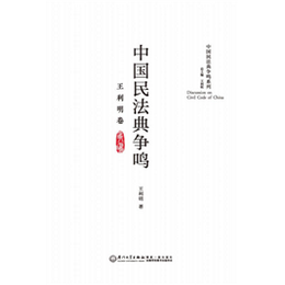中国民法典争鸣·王利明卷
