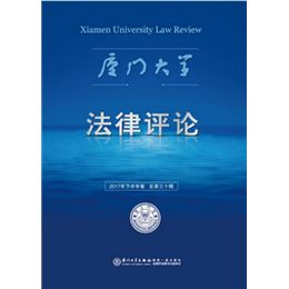 厦门大学法律评论（第三十辑）