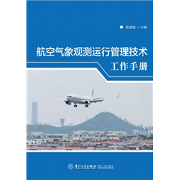航空气象观测运行管理技术工作手册