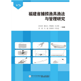 福建省捕捞渔具渔法与管理研究