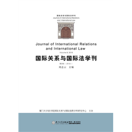 国际关系与国际法学刊（第八卷）