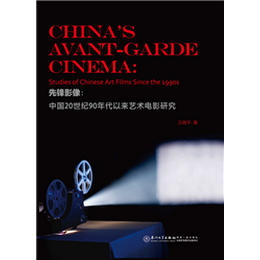 先锋影像：中国20世纪90年代以来艺术电影研究