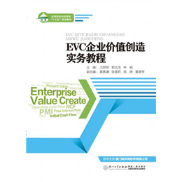 EVC企业价值创造实务教程