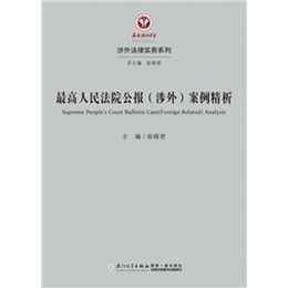 最高人民法院公报（涉外）案例精析