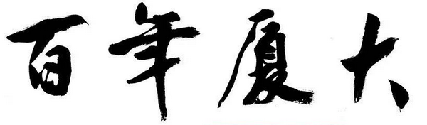 百年厦大_调整大小.png