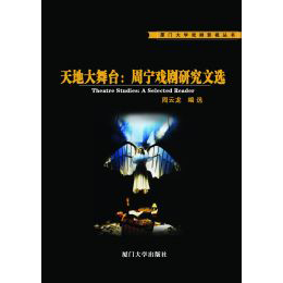 天地大舞台：周宁戏剧研究文选