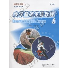 大学基础英语教程（1）（第二版）