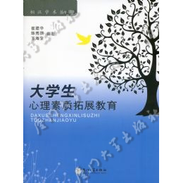 大学生心理素质拓展教育