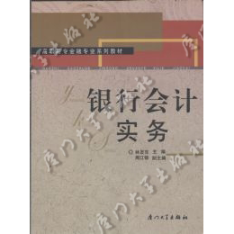 银行会计实务