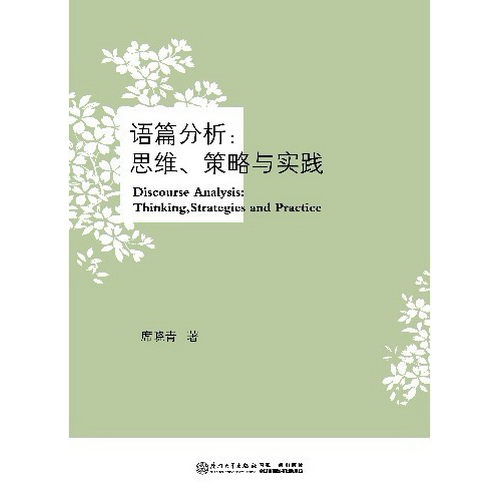 语篇分析:思维、策略与实践,图书中心,厦门大学出版社