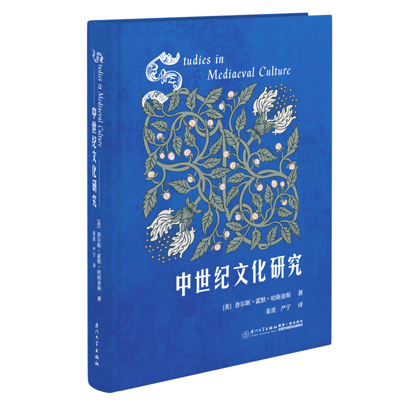 中世纪文化研究,图书中心,厦门大学出版社