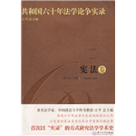 共和国六十年法学论争实录·宪法卷