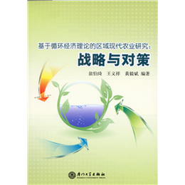 基于循环经济理论的现代农业研究：战略与对策