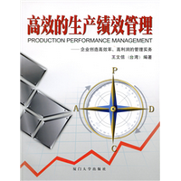 高效的生产绩效管理