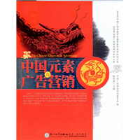 中国元素与广告营销