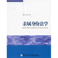 亲属身份法学