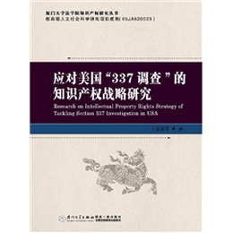 应对美国“337调查”的知识产权战略研究