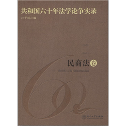 共和国六十年法学论争实录·民商法卷
