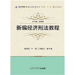 新编经济刑法教程