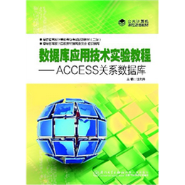 数据库应用技术实验教程——Access关系数据库,图书中心,厦门大学出版社