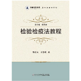 检验检疫法教程