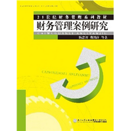 财务管理案例研究