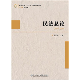 民法总论