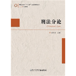 刑法分论