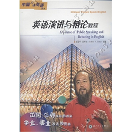 英语演讲与辩论教程（第二版）