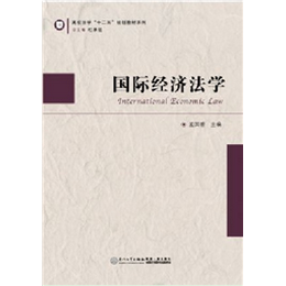国际经济法学
