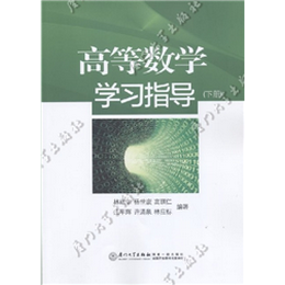 高等数学学习指导（下册）