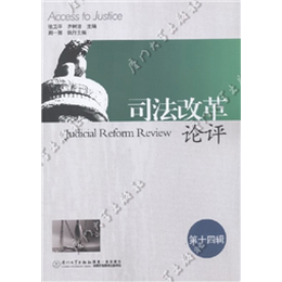 司法改革论评（第十四辑）