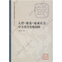 人群•聚落•地域社会：中古南方史地初探