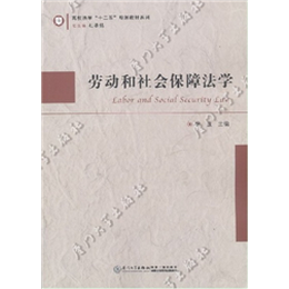 劳动和社会保障法学