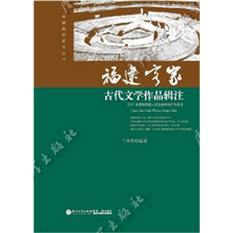 福建客家古代文学作品辑注