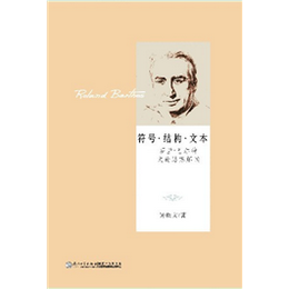 符号•结构•文本——罗兰•巴尔特文论思想解读
