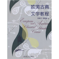 欧美古典文学教程