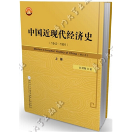 中国近现代经济史（1842—1991）