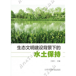 生态文明建设背景下的水土流失治理模式创新