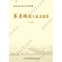 蔡启瑞院士论文选集